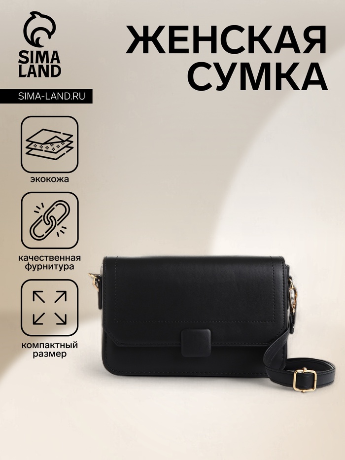 Сумка женская мессенджер на магните, 20×7×12 см, чёрная - Фото 1
