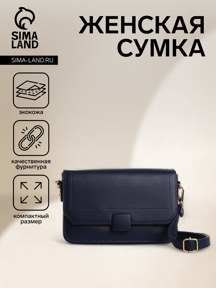 Сумка женская мессенджер на магните, 20×7×12 см, синяя - Фото 1