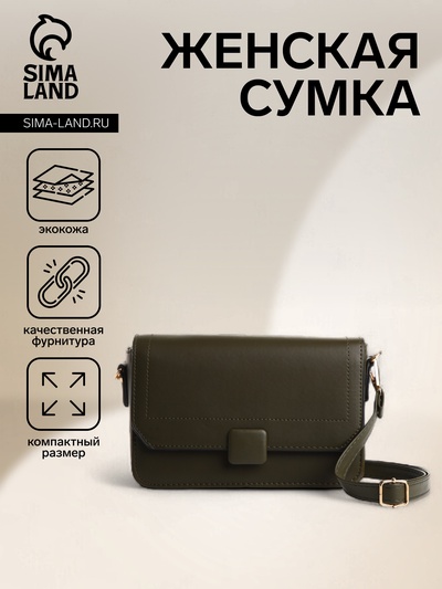 Сумка женская мессенджер на магните, 20×7×12 см, хаки