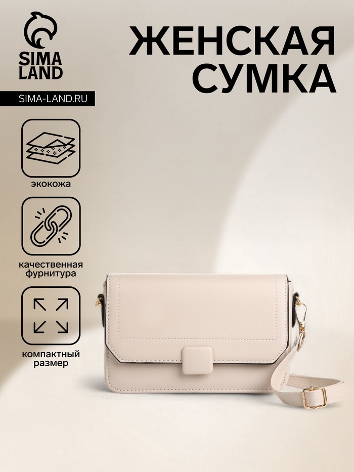 Сумка женская мессенджер на магните, 20×7×12 см, молочная - Фото 1