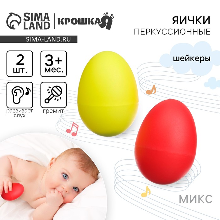 Погремушки Крошка Я «Перкуссионные маракасы: яички», шейкеры, 2 шт., МИКС - Фото 1