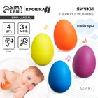 Погремушки Крошка Я «Перкуссионные маракасы: яички», шейкеры, от 3 мес., 4 шт., МИКС - Фото 1