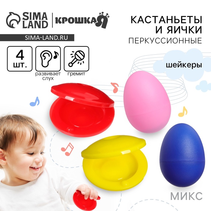 Погремушки «Перкуссионные маракасы: яички, кастаньеты», от 3 мес., 4 шт., МИКС - Фото 1