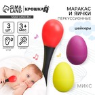 Погремушки «Перкуссионный маракас, 2 яичка», шейкеры, МИКС - Фото 1