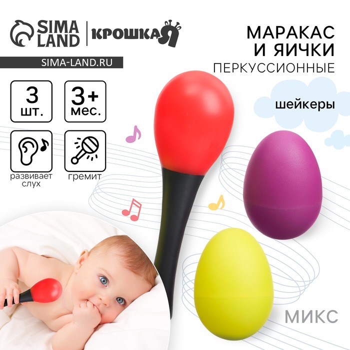 Погремушки «Перкуссионный маракас, 2 яичка», шейкеры, МИКС - Фото 1