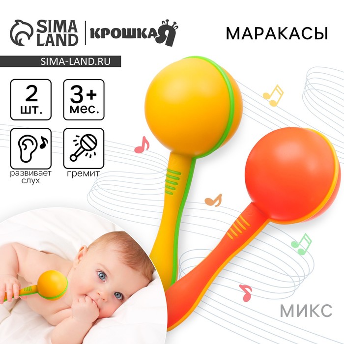 Погремушки «Перкуссионные маракасы», шейкеры, 2 шт., МИКС - Фото 1
