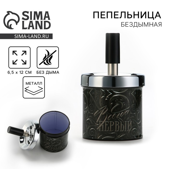 Пепельница бездымная «Всегда первый», 6,5 х 12 см. - Фото 1