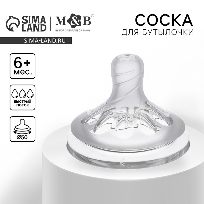 Соска на бутылочку M&B Natural, антиколиковая, от 6 мес., широкое горло Ø50 мм, быстрый поток - Фото 1