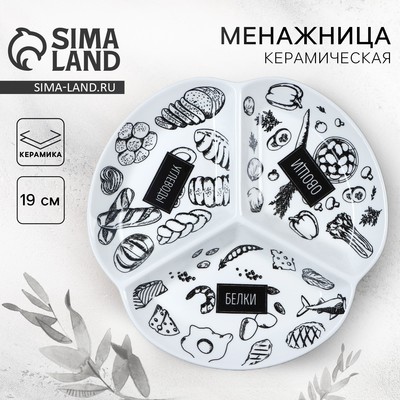 Тарелка керамическая секционная, для похудения «ПП», 19 см