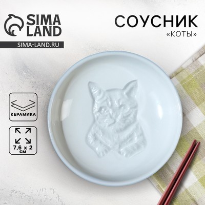 Соусник керамический «Коты», 7.6 х 2 см, цвет белый