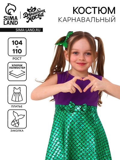 Карнавальный костюм «Морская принцесса», рост 104–110 см, платье, заколка
