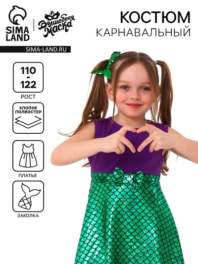 Карнавальный костюм «Морская принцесса», рост 110–122 см, платье, заколка