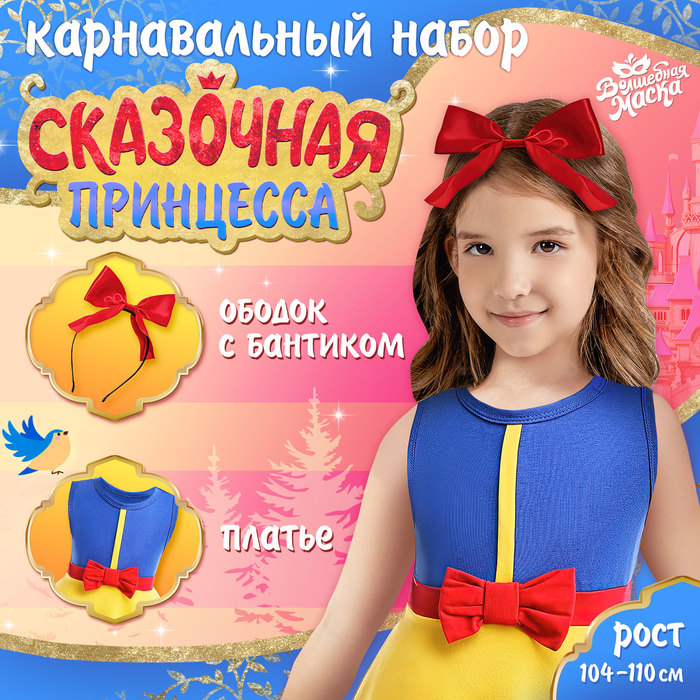 Карнавальный костюм «Сказочная принцесса», рост 104–110 см, платье, ободок - Фото 1