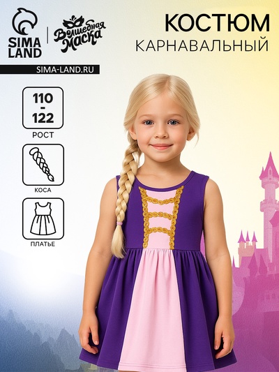 Карнавальный костюм «Милая принцесса», рост 110–122 см, платье, коса на резинке