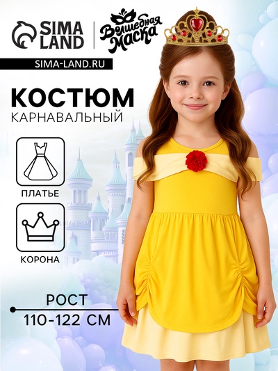 Карнавальный костюм «Чудесная принцесса», рост 110–122 см, платье, корона
