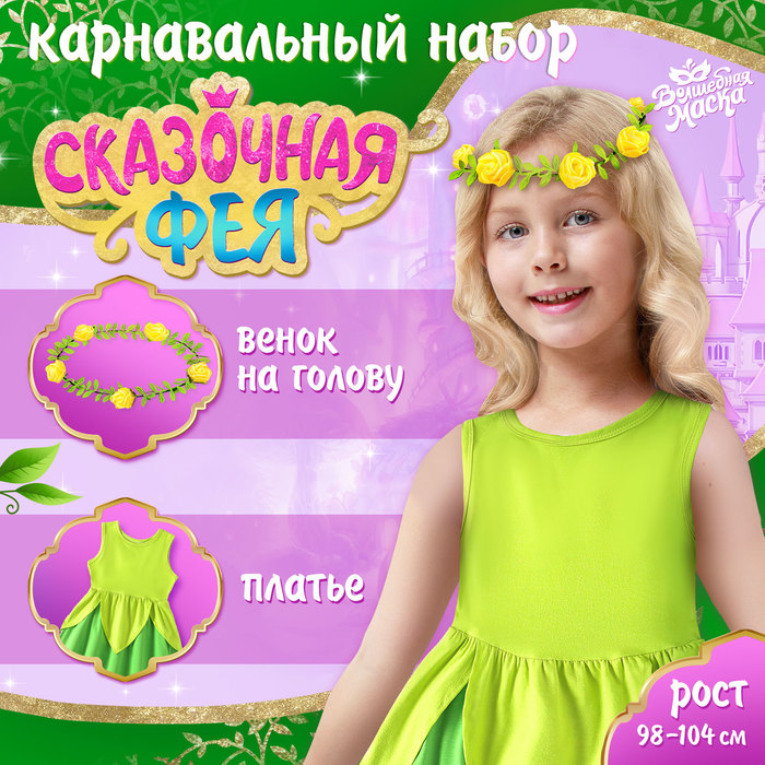 Карнавальный костюм «Сказочная фея», рост 98–104 см, платье, венок - Фото 1