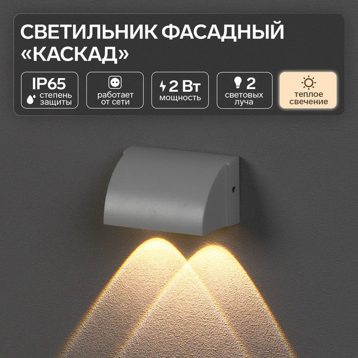 

Светильник фасадный «Каскад», FSD-094, 2 Вт, 3000К, 2 луча, IP65, 220 В, металл, белый