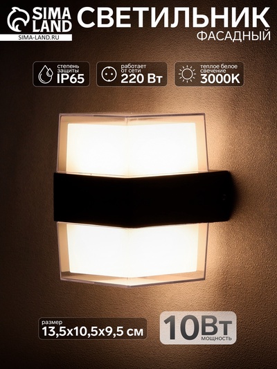 Светильник фасадный «Гранд двойной», 10 Вт, 3000К, IP65, 220 В, металлический корпус, чёрный, свечение тёплое белое