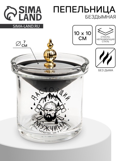 Пепельница для дома бездымная «Настоящий мужчина», для сигарет и стиков, 9.7×12.5 см