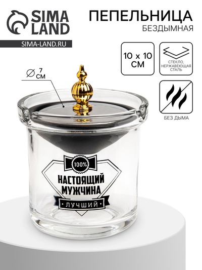 Пепельница для дома бездымная «Настоящий мужчина», для сигарет и стиков, 9.7×12.5 см