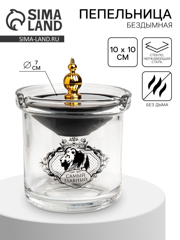 Пепельница для дома бездымная «Самый главный», для сигарет и стиков, 9.7×12.5 см, серебро - Фото 1