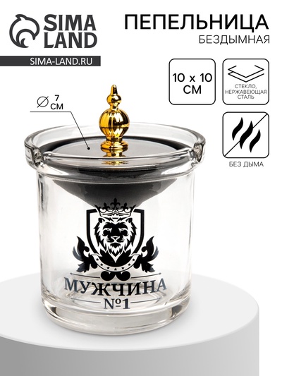 Пепельница для дома бездымная «Мужчина №1», для сигарет и стиков, 9.7×12.5 см, серебро