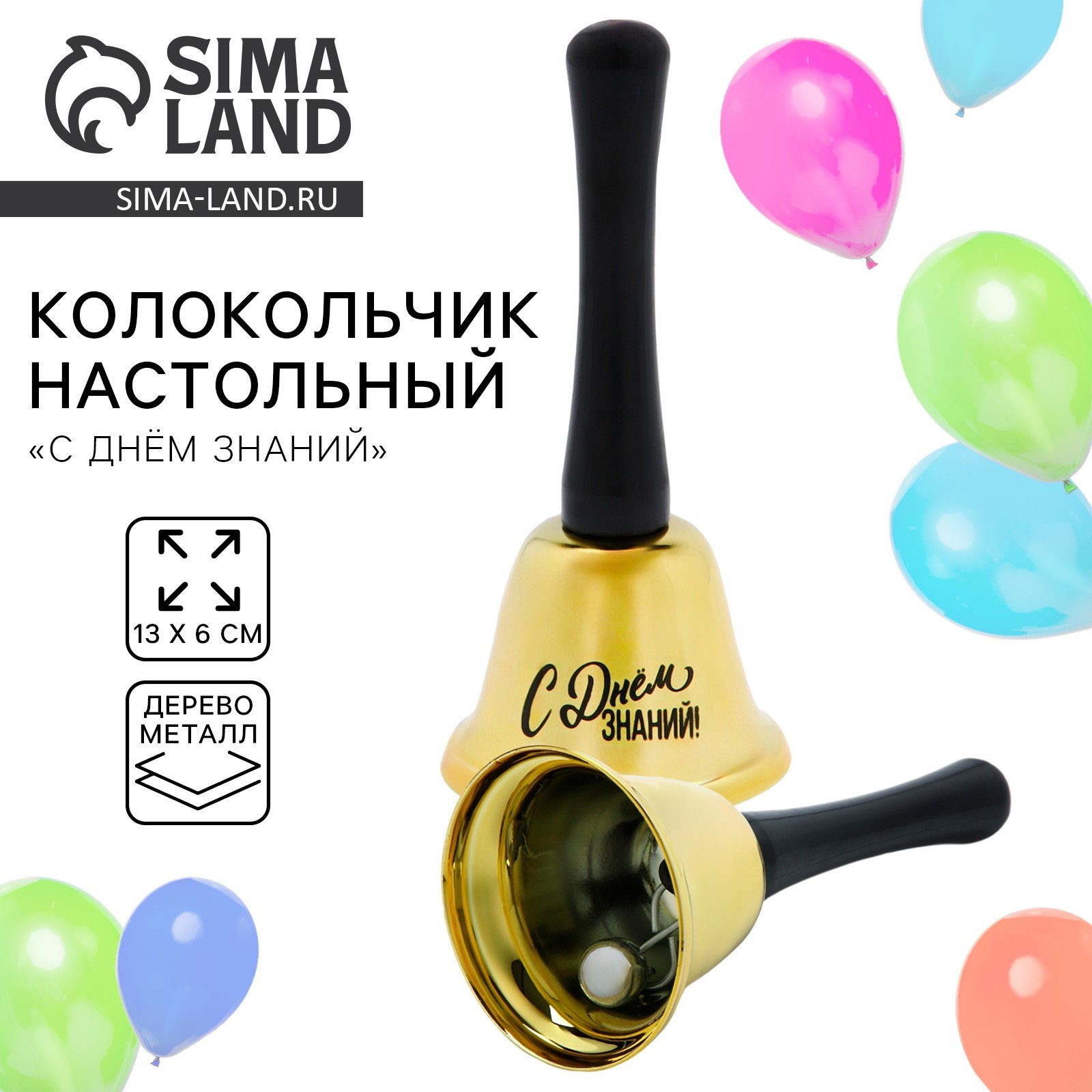 Колокольчик школьный, настольный «Вперед к знаниям», 13 х 6 см ...