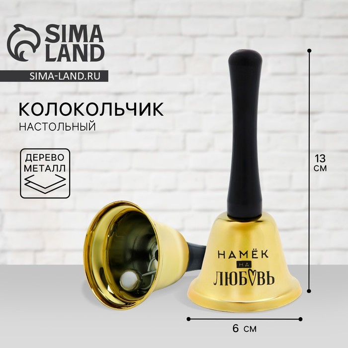 Колокольчик настольный «Намек на любовь», 13 х 6 см - Фото 1