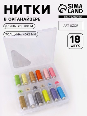 Нитки «Вдохновение», 40/2, 200 м, набор 18 шт., в органайзере, разноцветные 10220623