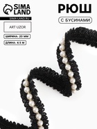 Рюш с бусинами, 20 мм, 4.5±0.5 м, чёрный, белый - Фото 1