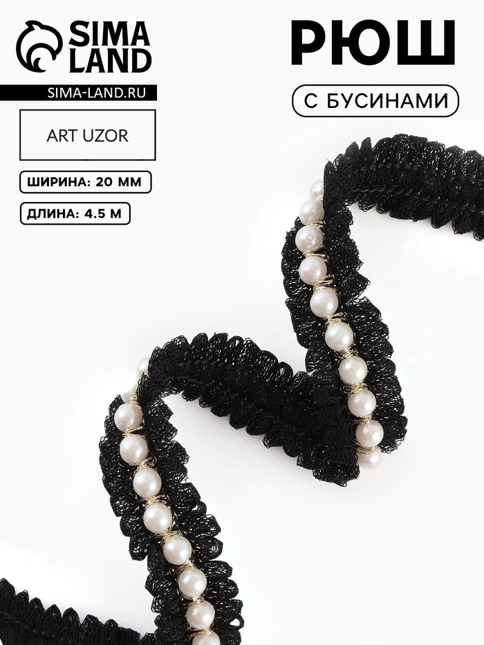 Рюш с бусинами, 20 мм, 4.5±0.5 м, чёрный, белый - Фото 1