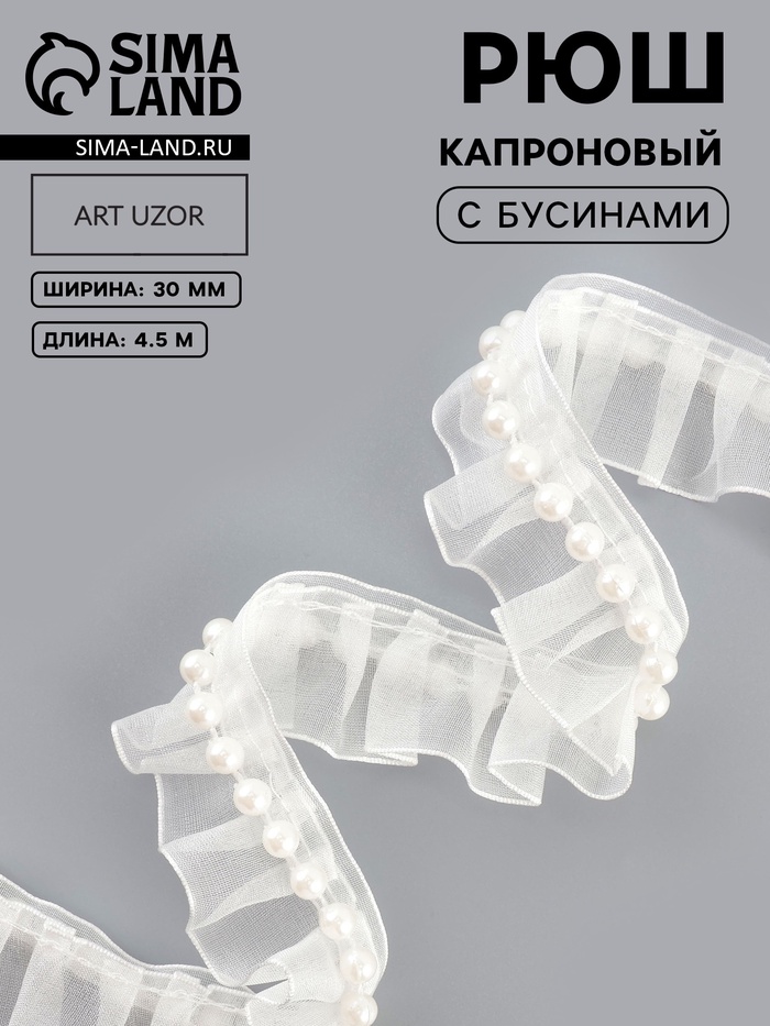 Рюш капроновый, с бусинами, 30 мм, 4.5±0.5 м, белый - Фото 1