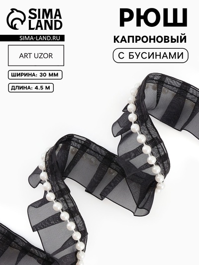 Рюш капроновый, с бусинами, 30 мм, 4.5±0.5 м, чёрный/белый