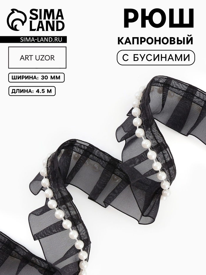 Рюш капроновый, с бусинами, 30 мм, 4.5±0.5 м, чёрный/белый - Фото 1