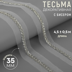 Тесьма декоративная с бисером, 35 мм, 4.5±0.5 м, белая - Фото 1
