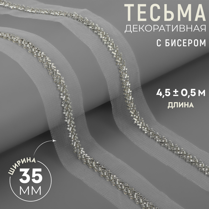 Тесьма декоративная с бисером, 35 мм, 4.5±0.5 м, белая - Фото 1