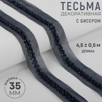Тесьма декоративная с бисером, 35 мм, 4.5±0.5 м, тёмно-синяя