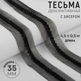 Тесьма декоративная с бисером, 35 мм, 4,5 ± 0,5 м, цвет чёрный 10228276