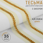 Тесьма декоративная с бисером, 35 мм, 4.5±0.5 м, цвет золотой - Фото 1