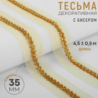 Тесьма декоративная с бисером, 35 мм, 4.5±0.5 м, цвет золотой
