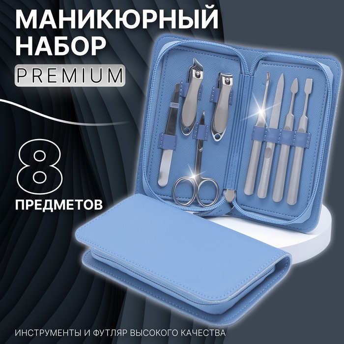Маникюрный набор «Premium», 8 предметов, в пакете, цвет голубой - Фото 1