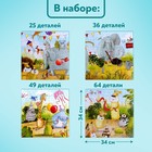 Пазлы 4 в 1 «Праздничная вечеринка», 25, 36, 49, 64 элемента - Фото 4