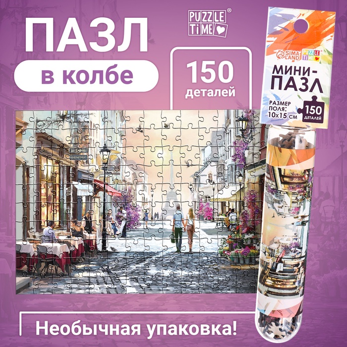 Мини - пазлы в колбе «Романтическая прогулка», 150 деталей - Фото 1