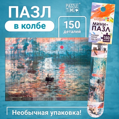 Мини - пазлы в колбе «Восход солнца», 150 деталей