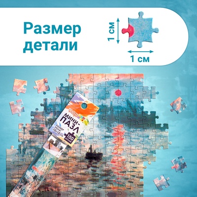 Мини - пазлы в колбе «Восход солнца», 150 деталей