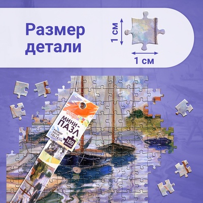 Мини - пазлы в колбе «Парусники на Сене», 150 деталей
