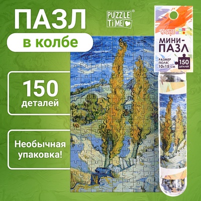 Мини - пазлы в колбе «Ван Гог», 150 деталей