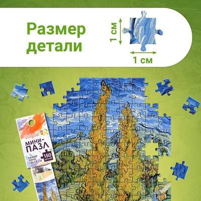 Мини - пазлы в колбе «Ван Гог», 150 деталей