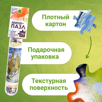 Мини - пазлы в колбе «Ван Гог», 150 деталей