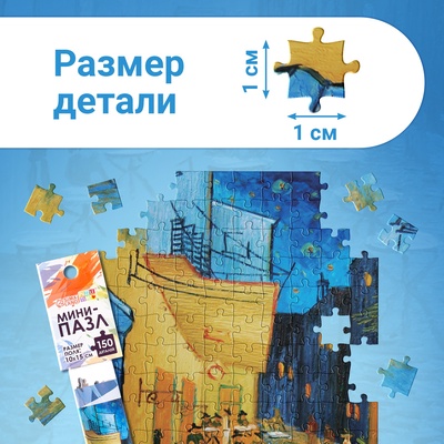 Мини - пазлы в колбе «Ночная терраса кафе», 150 деталей